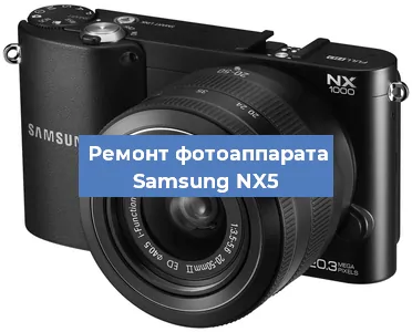 Ремонт фотоаппарата Samsung NX5 в Краснодаре